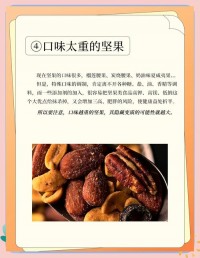 挑选优质坚果：看外观、闻气味，避免买到受潮、变质坚果​