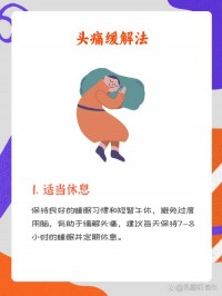 缓解头痛小方法：压力、睡眠、饮食，哪些因素会引发头痛？​