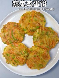 自制蔬菜饼：用面粉和蔬菜，煎制金黄，早餐营养又方便​