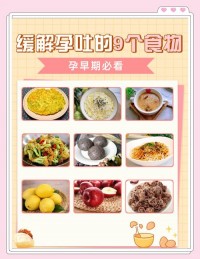 缓解孕吐小妙招：吃什么能减轻不适，哪些食物要避开？​